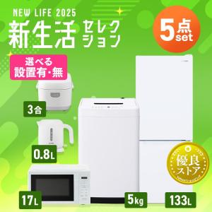 【新品】家電セット 5点 冷蔵庫 133L 洗濯機 5kg 電子レンジ 17L 炊飯器 3合 ケトル 800ml 新生活 一人暮らし アイリスオーヤマ コンパクト 設置 送料無料｜insdenki-y