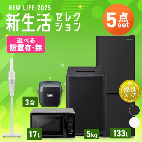 【新品】家電セット 5点 冷蔵庫 133L 洗濯機 5kg 電子レンジ 17L 炊飯器 3合 掃除機...