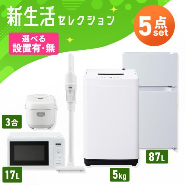 家電セット 一人暮らし 5点 冷蔵庫 小型 87L 洗濯機 5kg 電子レンジ 単機能 炊飯器 3合...