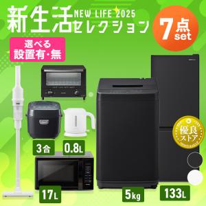 家電セット 7点 冷蔵庫 133L 洗濯機 5kg 4.5kg 電子レンジ 17L 炊飯器 3合 掃除機 ケトル 800ml トースター 2枚焼き 新生活 一人暮らし