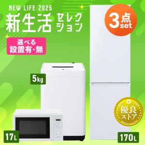 家電セット 3点 冷蔵庫 162L 洗濯機 5kg 4.5kg 電子レンジ 17L 新生活 一人暮らし アイリスオーヤマ コンパクト 小型 設置｜insdenki-y