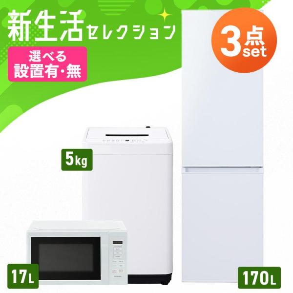 家電セット 一人暮らし 3点セット 冷蔵庫 2ドア スリム 170L 洗濯機 5kg 全自動洗濯機 ...