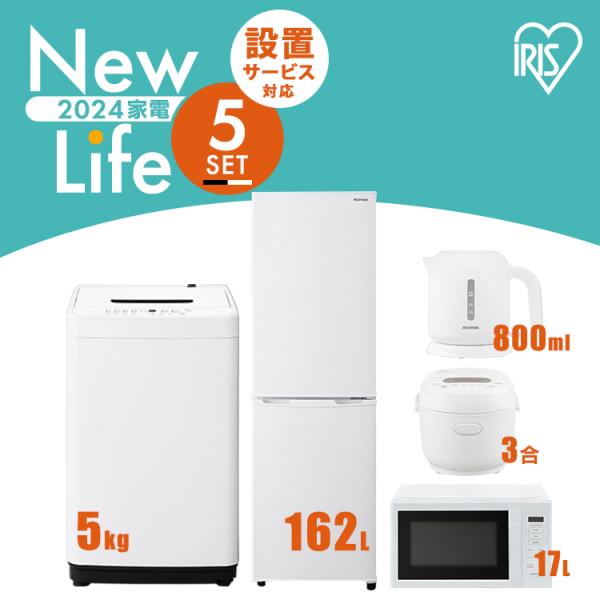 【新品】家電セット 5点 冷蔵庫 162L 洗濯機 5kg 電子レンジ 17L 炊飯器 3合 ケトル...