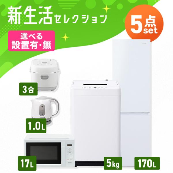 家電セット 一人暮らし 5点 冷蔵庫 2ドア 170L 洗濯機 5kg 電子レンジ 単機能 炊飯器 ...