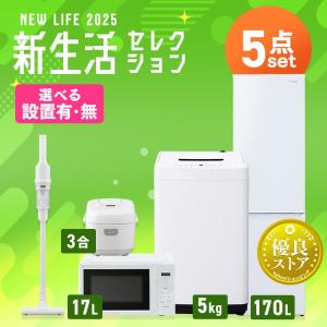 【新品】家電セット 5点 冷蔵庫 162L 洗濯機 5kg 電子レンジ 17L 炊飯器 3合 掃除機 AC式 新生活 一人暮らし アイリスオーヤマ コンパクト 設置 送料無料｜insdenki-y