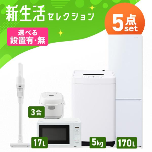 家電セット 一人暮らし 5点 冷蔵庫 170L 洗濯機 5kg 電子レンジ 単機能 炊飯器 3合炊き...