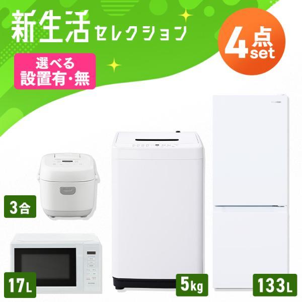 家電セット 一人暮らし 4点セット 冷蔵庫 2ドア 133L 洗濯機 5kg 電子レンジ 単機能 炊...
