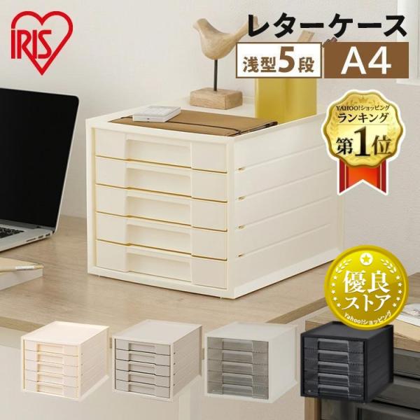 ＼ランキング1位／レターケース A4 5段 書類ケース 収納ケース デスク収納 書類収納 浅型5段 ...