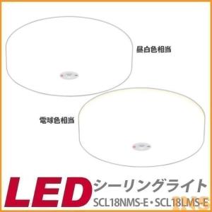 人感センサー付き小型シーリングライト SCL18NMS-E・SCL18LMS-E 昼白色相当(185...