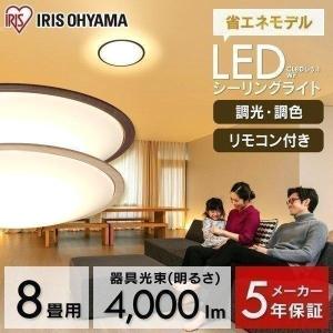 LED シーリングライト 8畳 調色 照明 おしゃれ アイリスオーヤマ CL8DL-5.1WF 節電 省エネ 電気代 節電対策