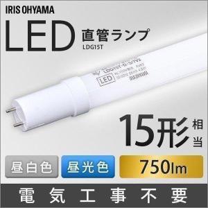 LED蛍光灯 LED 蛍光灯 照明 電気 明るい LED直管ランプ 直管ランプ 工事不要 取付簡単 15形 LDG15T・5／7V2 アイリスオーヤマ