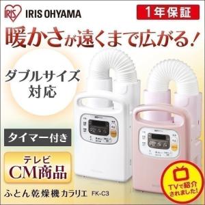 ※273121へ書き換え※布団乾燥機 アイリスオーヤマ カラリエ ダニ ダニ対策 ダニ退治 ふとん乾燥機 タイマー付 衣類乾燥 靴乾燥 くつ乾燥 FK-C3 パールホワイト