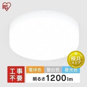 小型シーリングライト 1200lm 全3色  アイリスオーヤマ