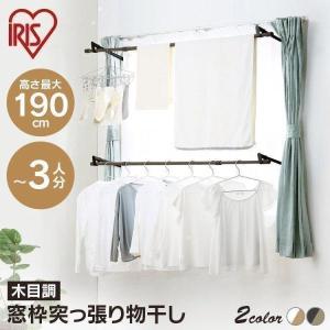 室内物干し 窓枠物干し 突っ張り物干し 木目調 省スペース 伸縮 簡単設置 窓 洗濯物干し 部屋干し 梅雨 MW-W190N アイリスオーヤマ *