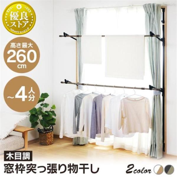 室内物干し 窓枠物干し 突っ張り物干し 木目調 大容量 省スペース 簡単設置 サッシ 洗濯物干し 部...