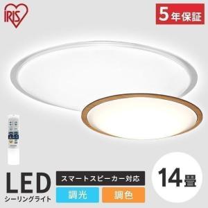 スマートスピーカー対応シーリング 14畳調色 全2色 アイリスオーヤマ 節電 省エネ 電気代 節電対策