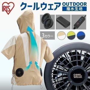 作業服 夏用 クールウェア 空調 服 アウトドア レジャー 熱中症対策 暑さ対策 OUTDOORセット 半袖 フード有 COHS M L LL アイリスオーヤマ｜insdenki-y