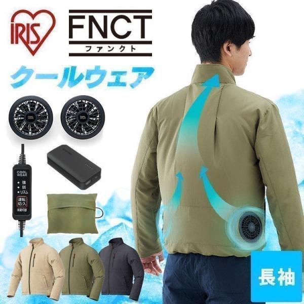 クールウェア 空調ウェア バッテリー 長袖 ファン付 夏 涼しい アウトドア レジャー 屋外 作業服...
