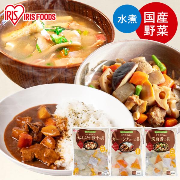 (選べる3種)カット野菜 昆布だし 下ゆで野菜 カレー シチュー 豚汁 けんちん汁 筑前煮 そのまま...