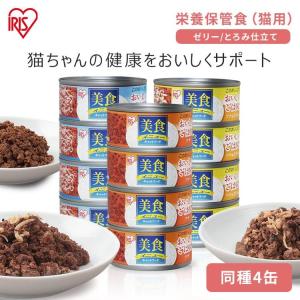 IRIS OHYAMA（アイリスオーヤマ） キャットフード 安全 缶 猫缶 猫