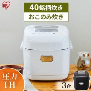 ※567478へ書き換え※炊飯器 3合 アイリスオーヤマ 炊飯ジャー 圧力IHジャー 一人暮らし用 RC-PD30-W RC-PD30-B ホワイト ブラック