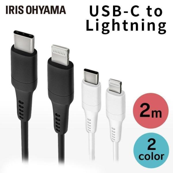 USB-C to Lightningケーブル 2m ICCL-A20 全2色 アイリスオーヤマ