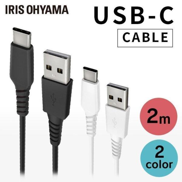 USB-Cケーブル 2m ICAC-A20 全2色 アイリスオーヤマ