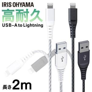 高耐久Lightningケーブル 2m ICAL-C20 全2色 アイリスオーヤマ｜insdenki-y