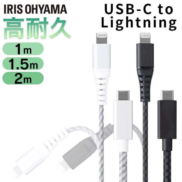 高耐久USB-C to Lightningケーブル 1m ICCL-C10 全2色 アイリスオーヤマ