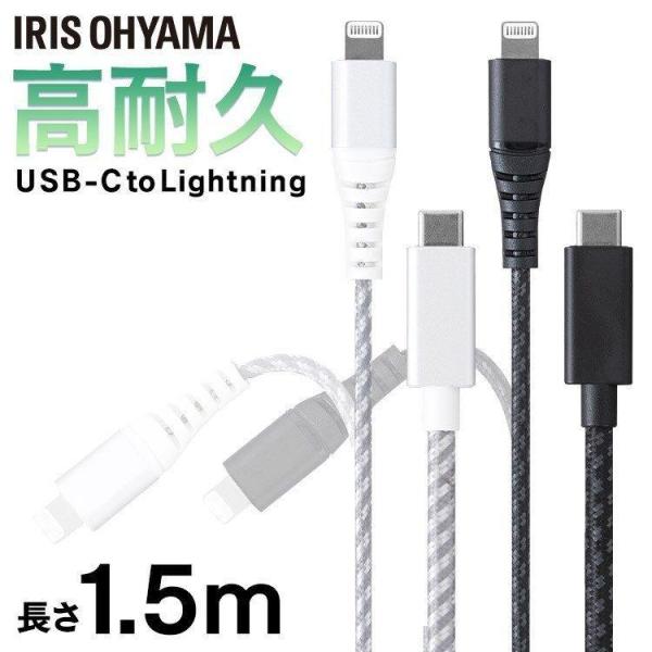 高耐久USB-C to Lightningケーブル 1.5m ICCL-C15 全2色 アイリスオー...