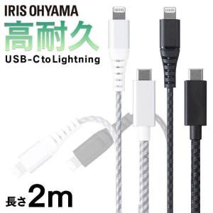 高耐久USB-C to Lightningケーブル 2m ICCL-C20 全2色 アイリスオーヤマ｜insdenki-y