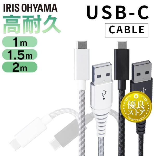 ケーブル AtoC タイプA タイプC スマホ iPhone 充電 1ｍ 1.5ｍ 2ｍ アイリスオ...