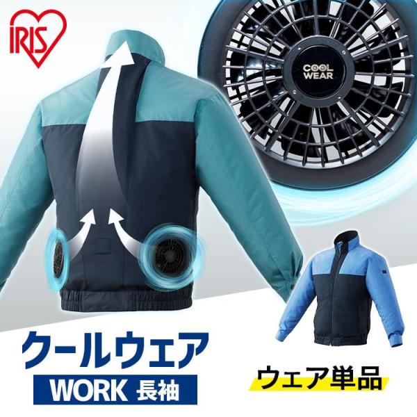 クールウェア 空調ウェア 長袖 作業着 夏 アウトドア 屋外 DIY 工事 建設 現場 ファン バッ...