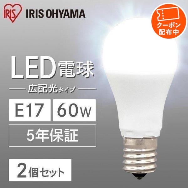 電球 LED E17 60W 2個セット セット LED電球 広配光 昼光色 昼白色 電球色  アイ...