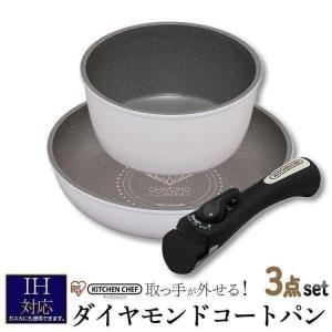 フライパン 焦げ付かない ダイヤモンドコートパン 3点セット IH対応 IS-SE3 KITCHEN CHEF アイリスオーヤマ｜insdenki-y