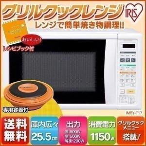 電子レンジ 一人暮らし 新生活 家電 必要なもの おしゃれ シンプル アイリスオーヤマ IMBY-T17-5 IMBY-T17-6 おすすめ
