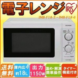 電子レンジ フラットテーブル IMB-F18-5(50Hz/東日本)・IMB-F18-6(60Hｚ/西日本) アイリスオーヤマ 人気 ランキング｜insdenki-y