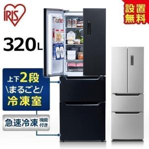 冷蔵庫 一人暮らし 320L アイリスオーヤマ 小型冷蔵庫 ミニ冷蔵庫 冷凍庫 大きめ 4ドア 保証 1年 設置 冷凍冷蔵庫 320リットル IRSN-32A【HS】｜insdenki-y