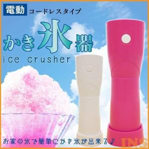 かき氷機 かき氷器 電動 コードレスかき氷機電動 電動かき氷機 電動かき氷器 HT-372｜insdenki-y