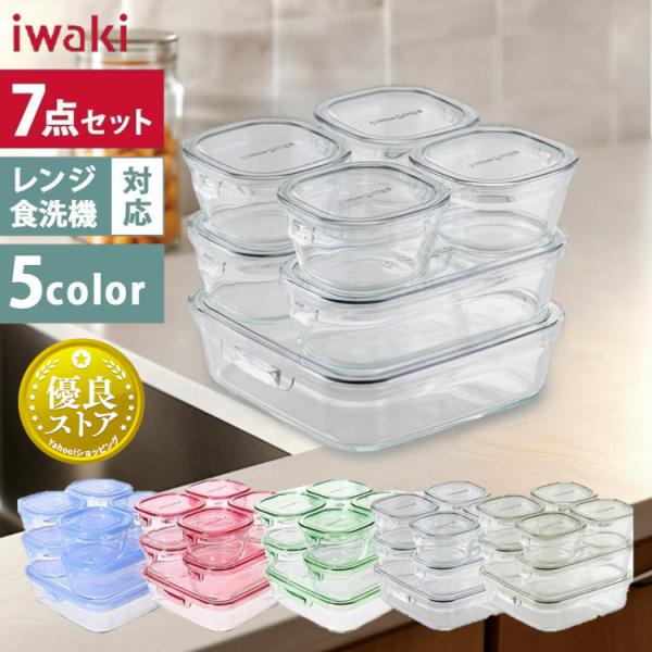 保存容器 7点セット iwaki 耐熱ガラス イワキ ふた パック レンジ オーブン 食品 ストック...
