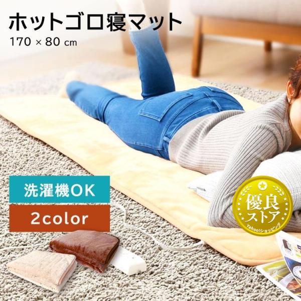 ごろ寝マット 80×170cm ホットカーペット 洗える フランネル 滑り止め 電気カーペット ダニ...