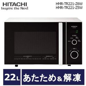 電子レンジ 一人暮らし シンプル 日立 コンパクト 安い 新品 22L HMR-TR221-Z5W/HMR-TR221-Z6W おすすめ