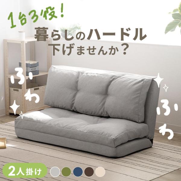 ソファーベッド 2人掛け 折りたたみ 3way 幅約120cm リクライニング 14段階 ソファベッ...