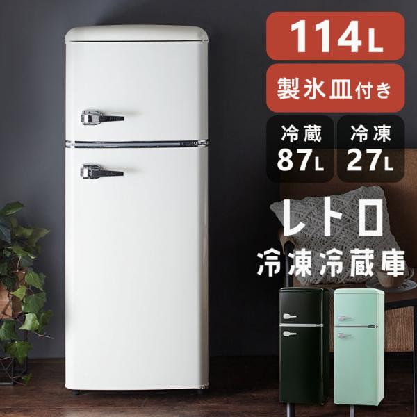 冷蔵庫 一人暮らし 冷凍庫 小型 小型冷蔵庫 家庭用 114L レトロ 2ドア 冷凍室 新生活 小型...