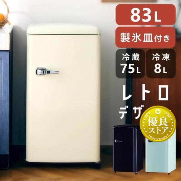 冷蔵庫 一人暮らし 冷凍庫 小型 小型冷蔵庫 家庭用 83L レトロ 1ドア 冷凍室 新生活 小型冷...