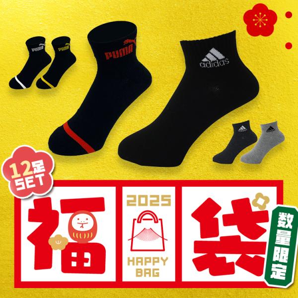 靴下 男 メンズ (2025福袋)スポーツブランド靴下セット