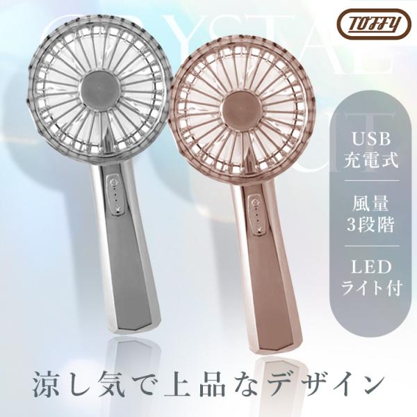 ハンディファン トフィー Toffy LED FN19 USB充電 風量調節 ポータブル 携帯扇風機...