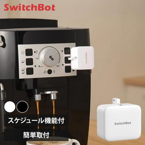 SwitchBot ボット 家電 スイッチ スマート化 工事不要 サーキュレーター 照明 スマホ ア...