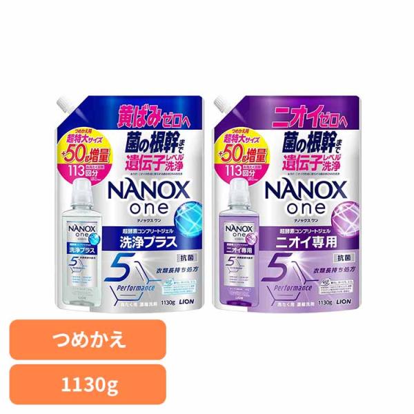 黄ばみ 匂い 色あせ すすぎ1回 悩み 解決 洗浄 すっきり NANOX ONEつめかえ用超特大増量...