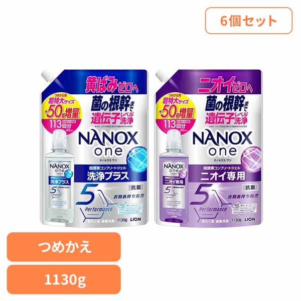 黄ばみ 匂い 色あせ すすぎ1回 悩み 解決 洗浄 すっきり (6個セット)NANOX ONEつめか...